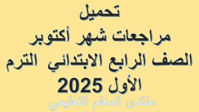 تحميل مراجعات شهر أكتوبر الصف الرابع الابتدائي الترم الأول 2025