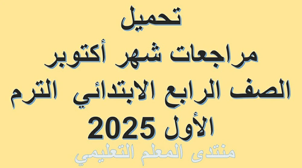 تحميل مراجعات شهر أكتوبر الصف الرابع الابتدائي الترم الأول 2025