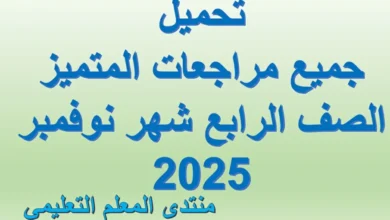 تحميل جميع مراجعات المتميز الصف الرابع شهر نوفمبر 2025