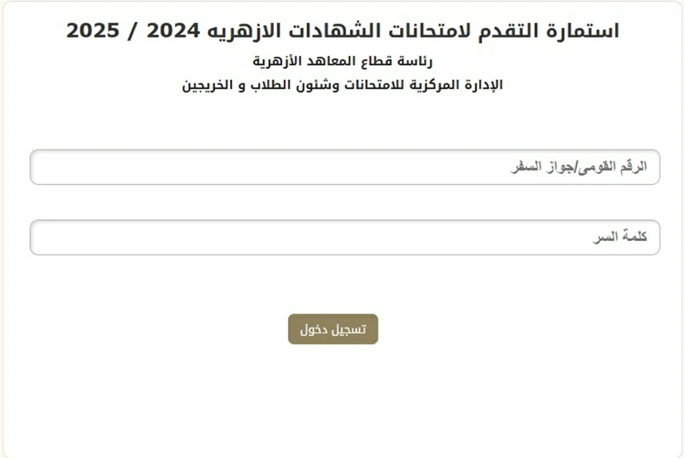 استمارة التقدم لامتحانات الشهادات الازهريه 2024 / 2025