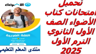 تحميل امتحانات كتاب الأضواء الصف الأول الثانوي الترم الأول 2025