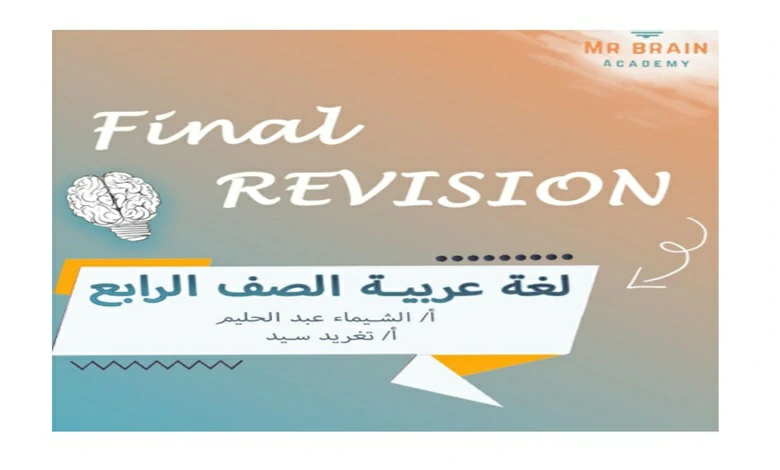 مراجعة اللغة العربية للصف الرابع الترم الاول شهر اكتوبر 2026 pdf