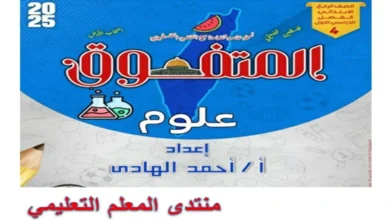 مراجعة المتفوق علوم الصف الرابع الابتدائي الترم الاول 2025 شهر اكتوبر