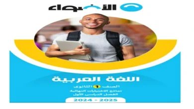 امتحانات كتاب الاضواء الصف الاول الثانوي شهر اكتوبر 2025