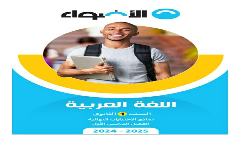 امتحانات كتاب الاضواء الصف الاول الثانوي شهر اكتوبر 2025