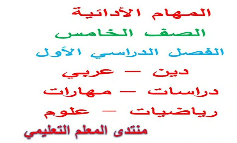 المهام الادائية الصف الخامس الابتدائي الترم الاول 2025