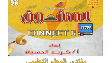 ملزمة المتفوق انجليزي CONNECT 6 سادسة ابتدائي الترم الاول 2025 مراجعة نهائية   
