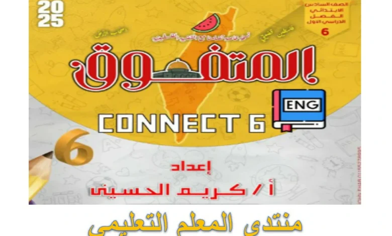 ملزمة المتفوق انجليزي CONNECT 6 سادسة ابتدائي الترم الاول 2025 مراجعة نهائية