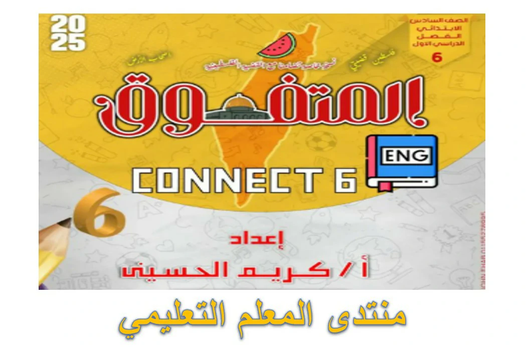 ملزمة المتفوق انجليزي CONNECT 6 سادسة ابتدائي الترم الاول 2025 مراجعة نهائية
