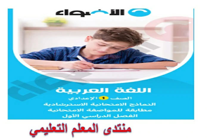 امتحانات الاضواء الصف الاول الاعدادي الترم الاول شهر اكتوبر 2025