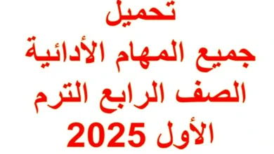 جميع المهام الأدائية الصف الرابع الترم الاول 2025