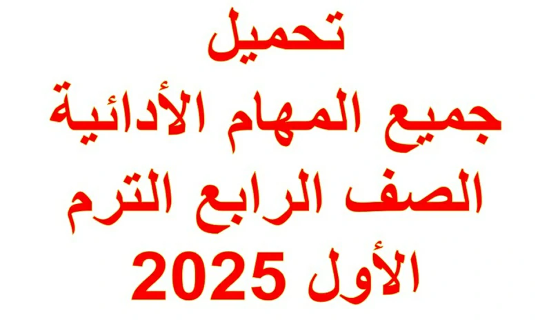 جميع المهام الأدائية الصف الرابع الترم الاول 2025
