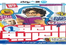 تحميل بنك الاسئلة والامتحانات كتاب الاضواء عربي اولى الاعدادي الترم الاول 2027