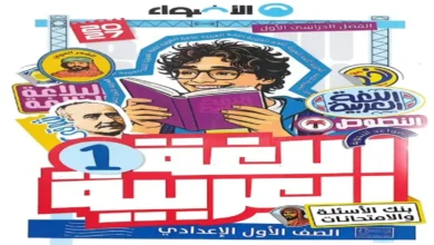 تحميل بنك الاسئلة والامتحانات كتاب الاضواء عربي اولى الاعدادي الترم الاول 2027