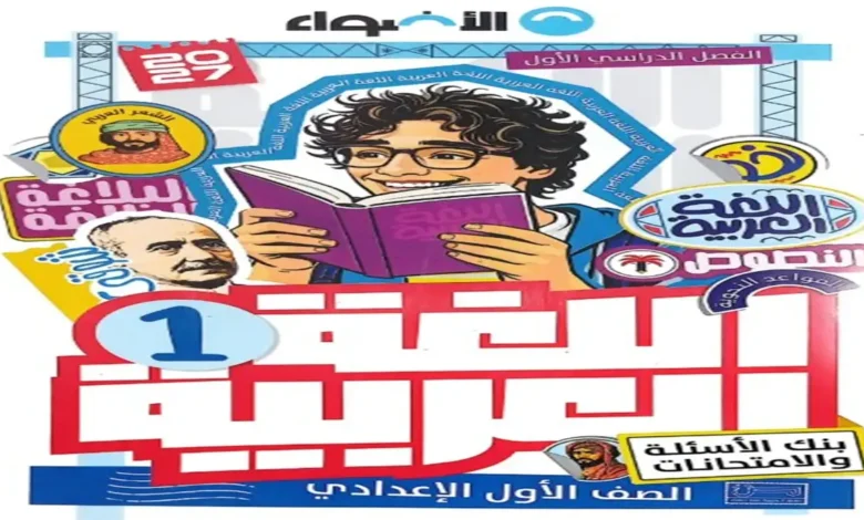 تحميل بنك الاسئلة والامتحانات كتاب الاضواء عربي اولى الاعدادي الترم الاول 2027