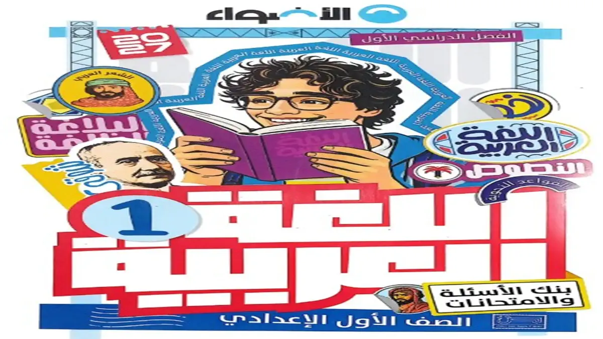 تحميل بنك الاسئلة والامتحانات كتاب الاضواء عربي اولى الاعدادي الترم الاول 2027