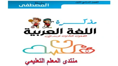 المراجعة النهائية عربي للصف الثالث الابتدائي الترم الاول 2025 pdf