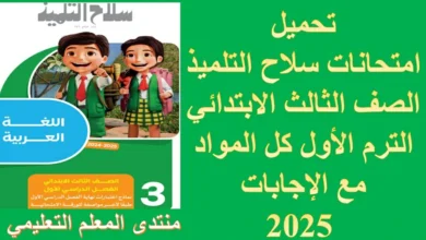 تحميل امتحانات سلاح التلميذ الصف الثالث الابتدائي الترم الأول كل المواد مع الإجابات 2025