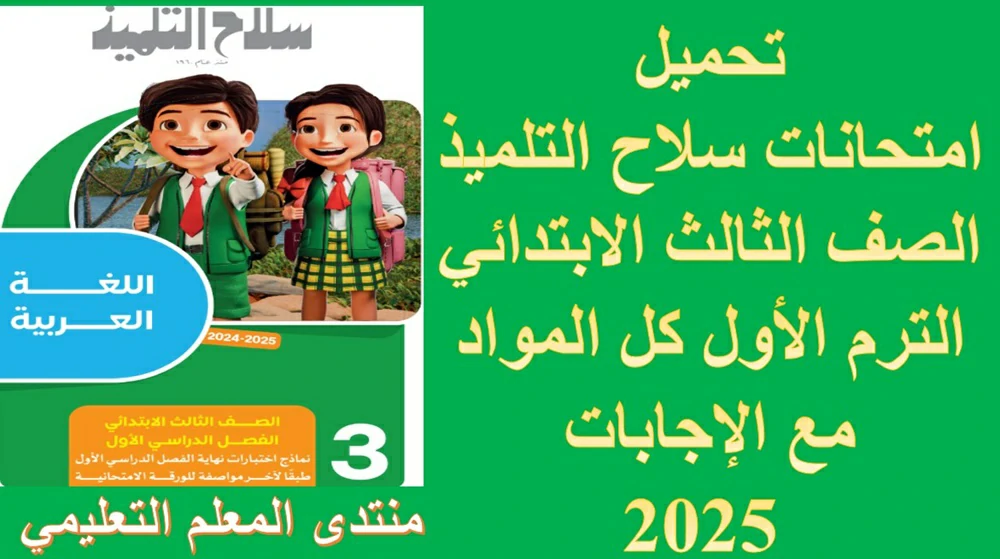 امتحانات كتاب سلاح التلميذ الصف الثالث الابتدائي الترم الاول 2025 5 تحميل امتحانات سلاح التلميذ الصف الثالث الابتدائي الترم الأول كل المواد مع الإجابات 2025