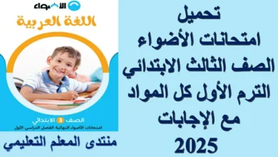 تحميل امتحانات الأضواء الصف الثالث الابتدائي الترم الأول كل المواد مع الإجابات 2025