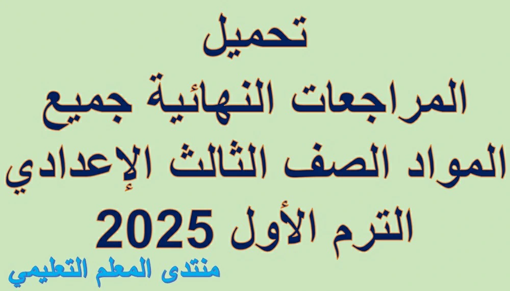 تحميل المراجعات النهائية جميع المواد الصف الثالث الإعدادي الترم الأول 2025