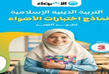 نماذج الاضواء الصف الثالث الابتدائي الترم الاول جميع المواد 2027 pdf