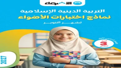 نماذج الاضواء الصف الثالث الابتدائي الترم الاول جميع المواد 2027 pdf