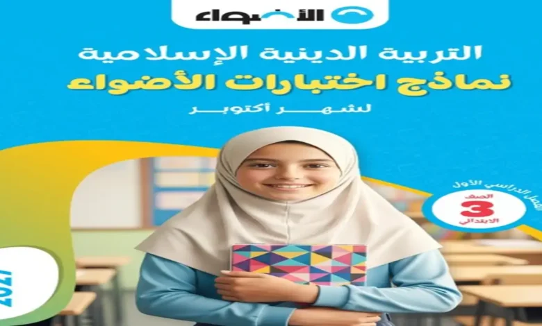 نماذج الاضواء الصف الثالث الابتدائي الترم الاول جميع المواد 2027 pdf