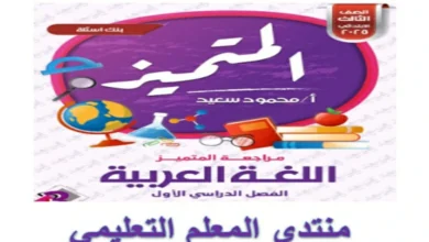مراجعة المتميز عربي رابعة ابتدائي الترم الاول شهر اكتوبر 2025
