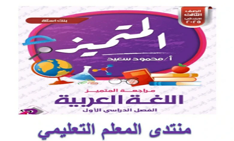 المتميز المراجعة النهائية الصف الرابع الابتدائي الترم الاول 2025