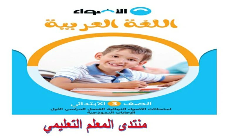 امتحانات كتاب الاضواء عربي للصف الثالث الابتدائي الترم الاول 2025