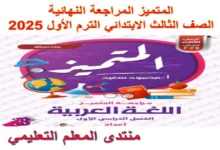 المتميز المراجعة النهائية الصف الثالث الابتدائي الترم الاول 2025