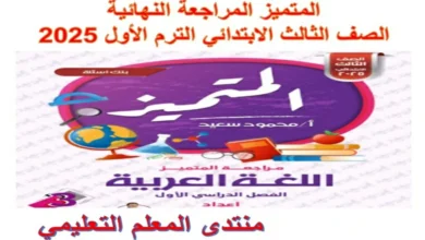 المتميز المراجعة النهائية الصف الثالث الابتدائي الترم الاول 2025