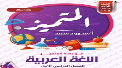 المتميز - مراجعة اللغة العربية - للصف الرابع الابتدائي - علي مقرر الفصل الدراسي الأول