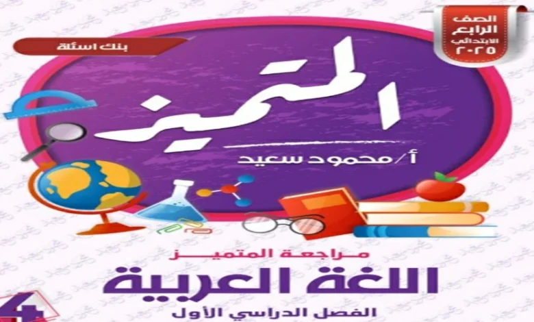 المتميز - مراجعة اللغة العربية - للصف الرابع الابتدائي - علي مقرر الفصل الدراسي الأول