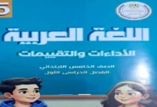 كتاب التقييمات لغة عربية خامسة ابتدائي الترم الأول 2027 PDF مع الاجابات