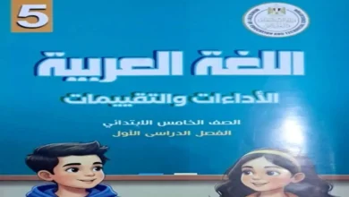 كتاب التقييمات لغة عربية خامسة ابتدائي الترم الأول 2027 PDF مع الاجابات