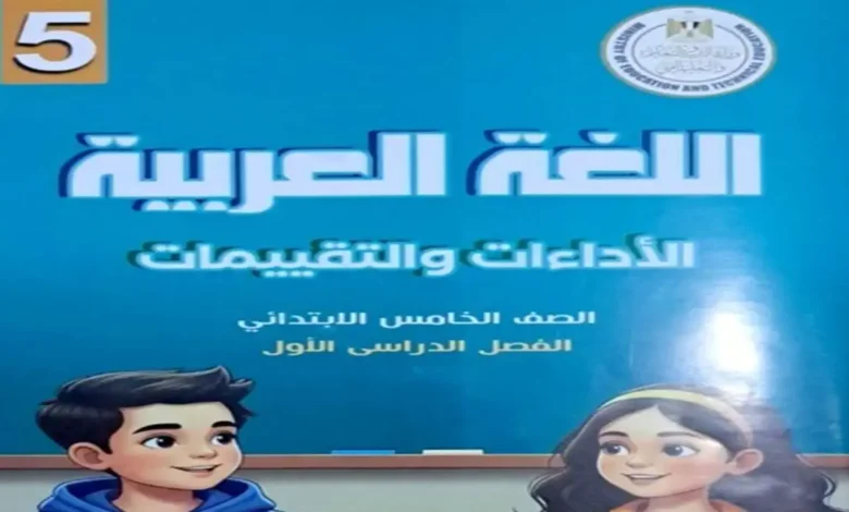 كتاب التقييمات لغة عربية خامسة ابتدائي الترم الأول 2027 PDF مع الاجابات