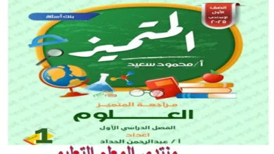 المتميز المراجعة النهائية الصف الاول الاعدادي 2025