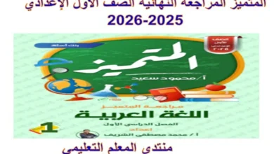 المتميز المراجعة النهائية الصف الاول الاعدادي 2025