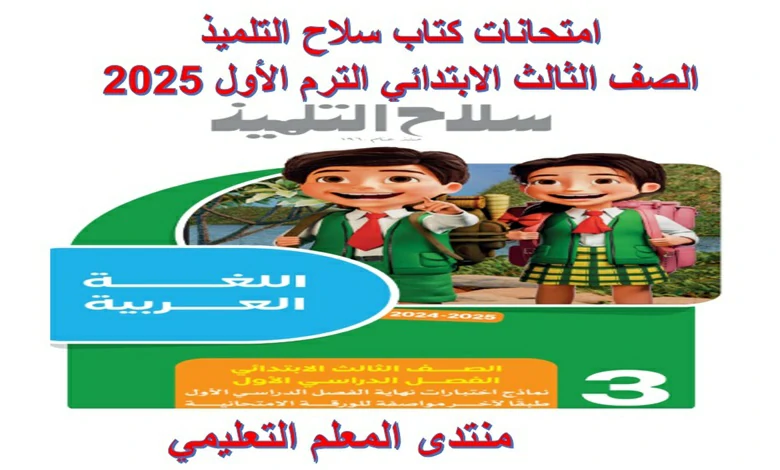 امتحانات كتاب سلاح التلميذ الصف الثالث الابتدائي الترم الاول 2025