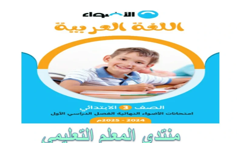 نماذج امتحانات الاضواء الصف الثالث الابتدائي الترم الاول 2025