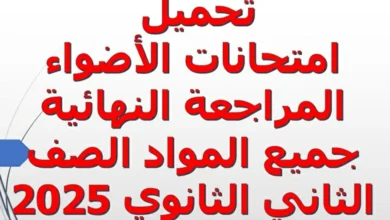 امتحانات الاضواء المراجعة النهائية جميع المواد الصف الثاني الثانوي 2025