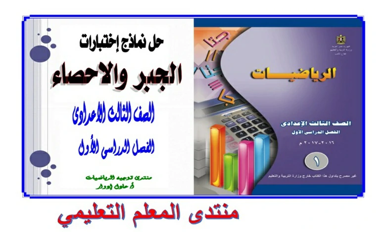 المراجعات النهائية الصف الثالث الإعدادي الترم الاول 2025