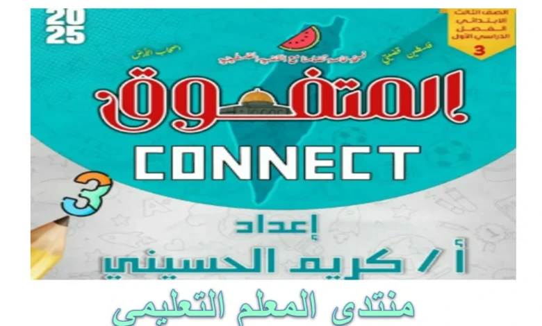 المتفوق مراجعة نهائية لغة إنجليزية الصف الثالث الابتدائي 2025