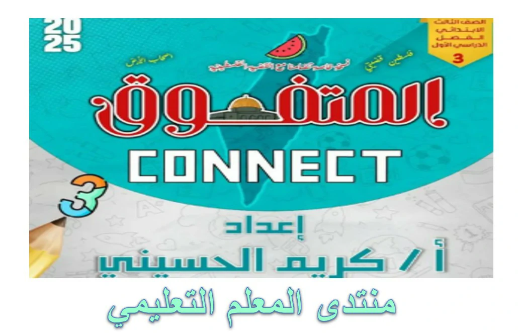 المتفوق مراجعة نهائية لغة إنجليزية الصف الثالث الابتدائي 2025