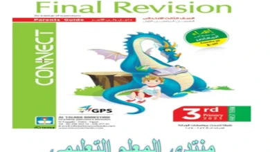 المعاصر لغة الانجليزية الصف الثالث الابتدائي الترم الاول 2025