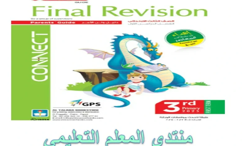 المعاصر لغة الانجليزية الصف الثالث الابتدائي الترم الاول 2025