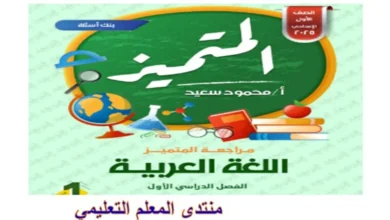 مراجعة المتميز اللغة العربية الصف الاول الاعدادي الترم الاول 2025