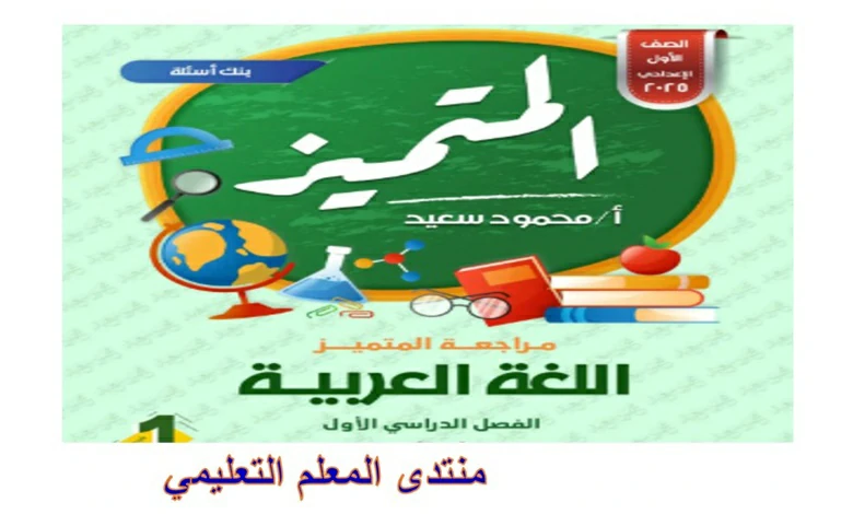 مراجعة المتميز اللغة العربية الصف الاول الاعدادي الترم الاول 2025